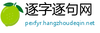 逐字逐句网